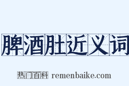 脾酒肚近义词是什么意思的图片